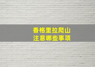 香格里拉爬山 注意哪些事项